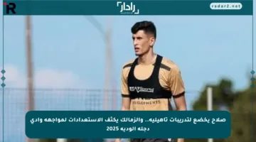 صلاح يخضع لتدريبات تأهيلية.. والزمالك يكثف الاستعدادات لمواجهة وادي دجلة الودية 2025